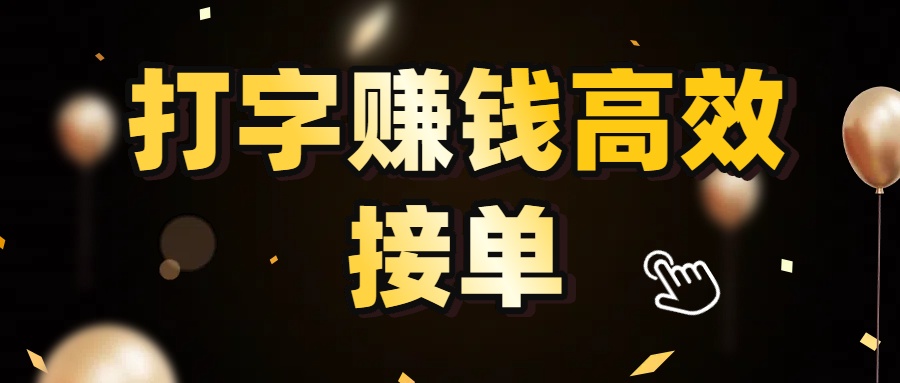 打字赚钱高效接单,5 秒 /单效率高!轻松挑战日入 3000+,广阔收益空间等你来拓!51轻创基地-网创项目资源站-副业创业项目-电脑手机搞钱项目-网赚项目51轻创基地