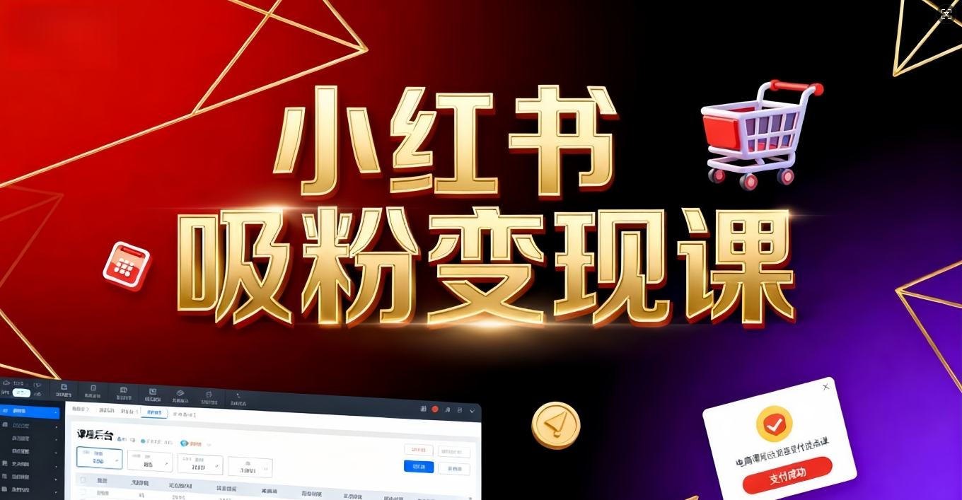 《小红书吸粉变现》当天变现不是梦!揭秘小红书吸粉变现的财富密码51轻创基地-网创项目资源站-副业创业项目-电脑手机搞钱项目-网赚项目51轻创基地