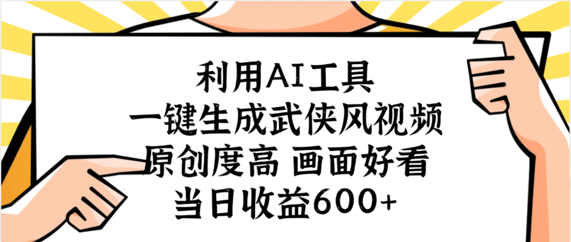 利用AI工具，一键生成武侠风视频，原创度高画面好看，当日收益600+51轻创基地-网创项目资源站-副业创业项目-电脑手机搞钱项目-网赚项目51轻创基地