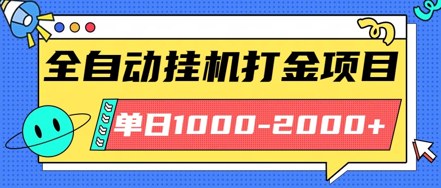 最新全自动挂机玩法长期稳定单日收益1000-200051轻创基地-网创项目资源站-副业创业项目-电脑手机搞钱项目-网赚项目51轻创基地
