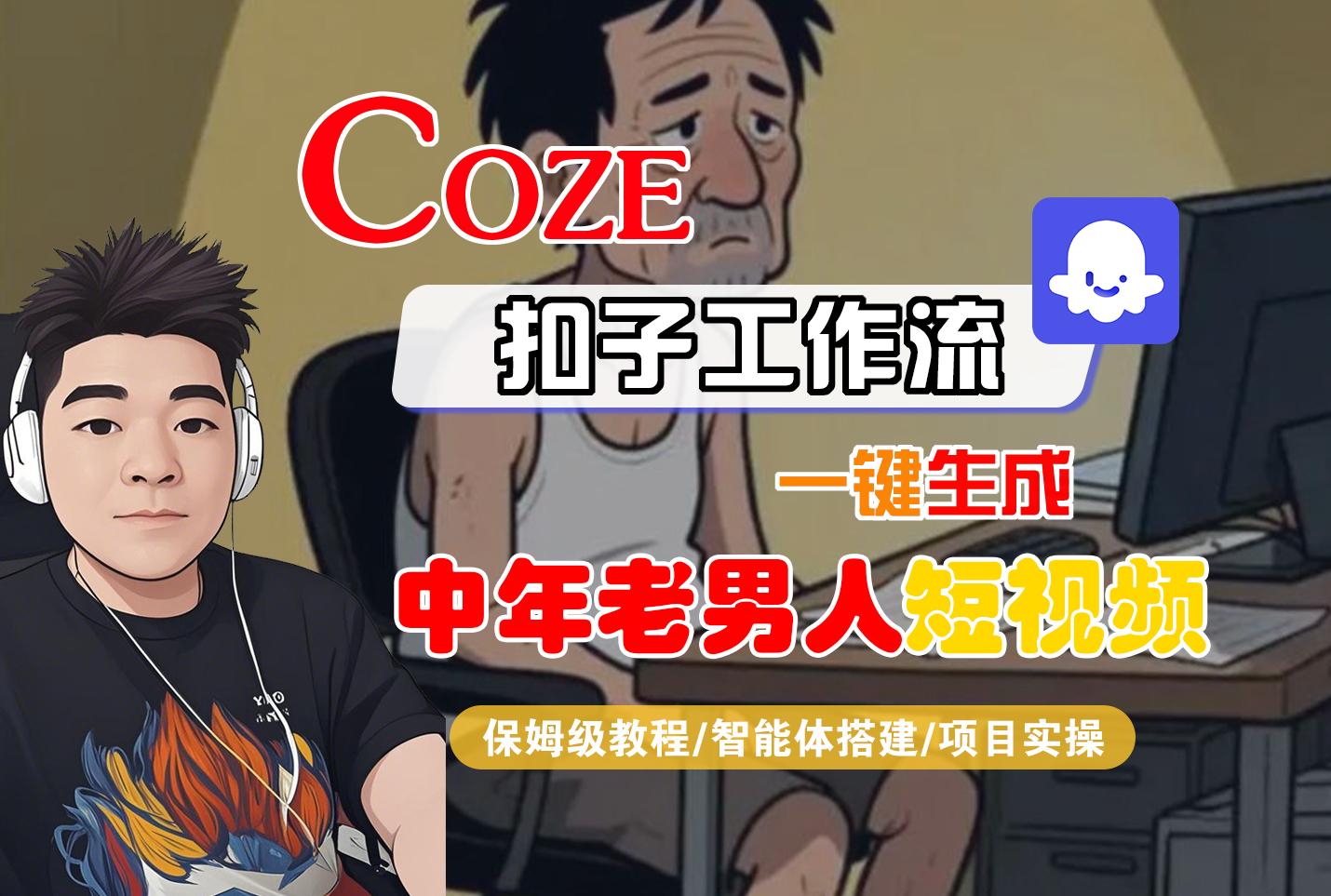 【Coze工作流搭建实操教程】Coze智能体工作流一键生成“中年老男人“短视频,全流程保姆级教学---AI视频制作教程_AI创作_AI短片_AI脚本_AI绘画_AIGC人工智能!51轻创基地-网创项目资源站-副业创业项目-电脑手机搞钱项目-网赚项目51轻创基地