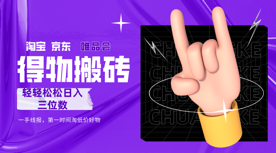 得物搬砖,轻轻松松日入三位数!!!51轻创基地-网创项目资源站-副业创业项目-电脑手机搞钱项目-网赚项目51轻创基地