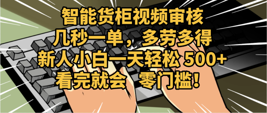 2025视频审核黑科技玩法炸裂来袭，10秒秒变下单机器，日夜狂揽订单，新手小白日进500+，财富火箭式飙升！51轻创基地-网创项目资源站-副业创业项目-电脑手机搞钱项目-网赚项目51轻创基地