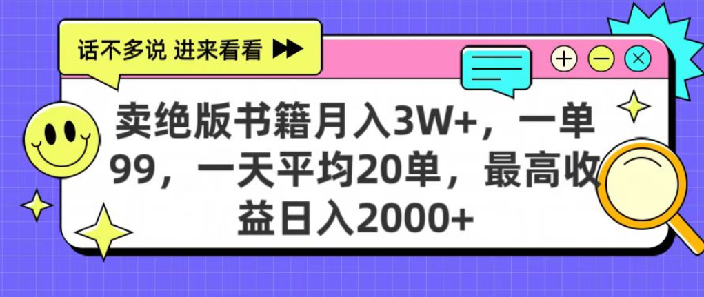 靠卖绝版书电子版赚米,日入2000+,上个月我做这个项目赚了3W+51轻创基地-网创项目资源站-副业创业项目-电脑手机搞钱项目-网赚项目51轻创基地