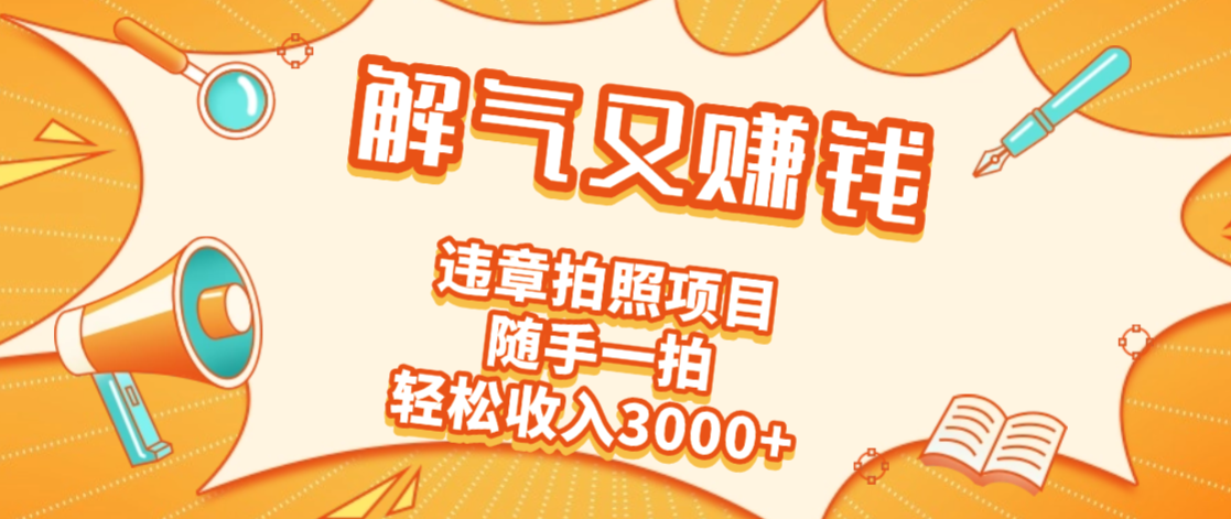 2025最新违章拍照赚钱,解气又赚钱的项目,随手一拍,轻松收入3000+51轻创基地-网创项目资源站-副业创业项目-电脑手机搞钱项目-网赚项目51轻创基地