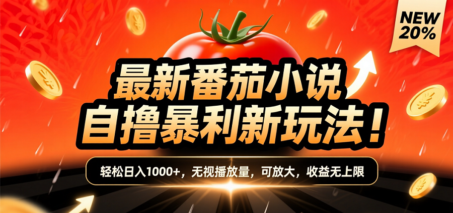 (爆款) 番茄小说“自推自新”躺赚玩法曝光!10-20播放就出单,日入1000+只是保底51轻创基地-网创项目资源站-副业创业项目-电脑手机搞钱项目-网赚项目51轻创基地