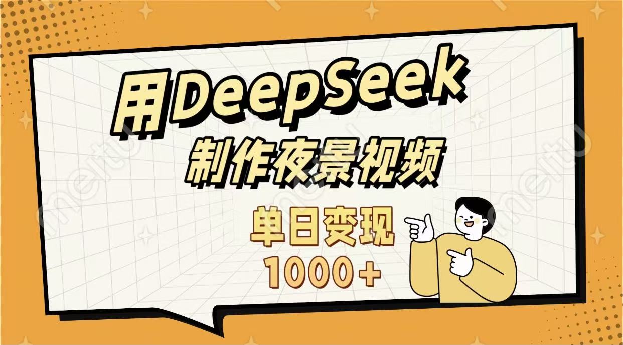 用DeepSeek制作,农村夜景的视频,单日变现1000+51轻创基地-网创项目资源站-副业创业项目-电脑手机搞钱项目-网赚项目51轻创基地