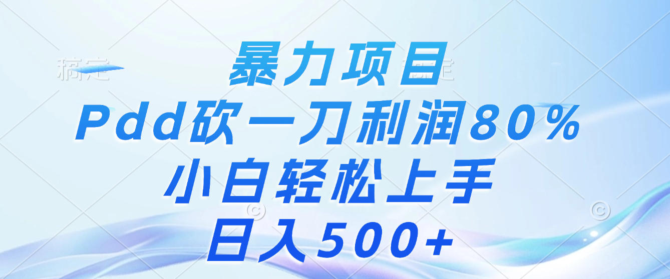 暴力项目,Pdd砍一刀,利润80%,小白轻松上手,日入500+51轻创基地-网创项目资源站-副业创业项目-电脑手机搞钱项目-网赚项目51轻创基地