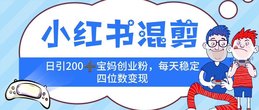 小红书混剪,价值 3980的虚拟变现 +全网项目库 , 日引 200+宝妈创业粉,每天稳定四位数变现51轻创基地-网创项目资源站-副业创业项目-电脑手机搞钱项目-网赚项目51轻创基地