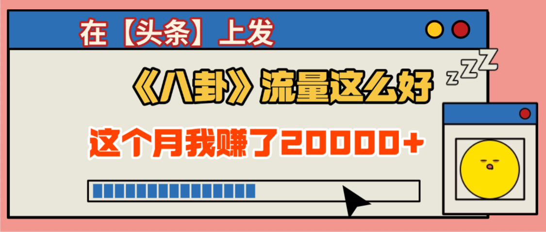 2025劲爆,真没想到,在【头条】上发《八卦》收益居然这么高,这个月已经赚2W+,只需要学会用这个AI就可以啦!51轻创基地-网创项目资源站-副业创业项目-电脑手机搞钱项目-网赚项目51轻创基地
