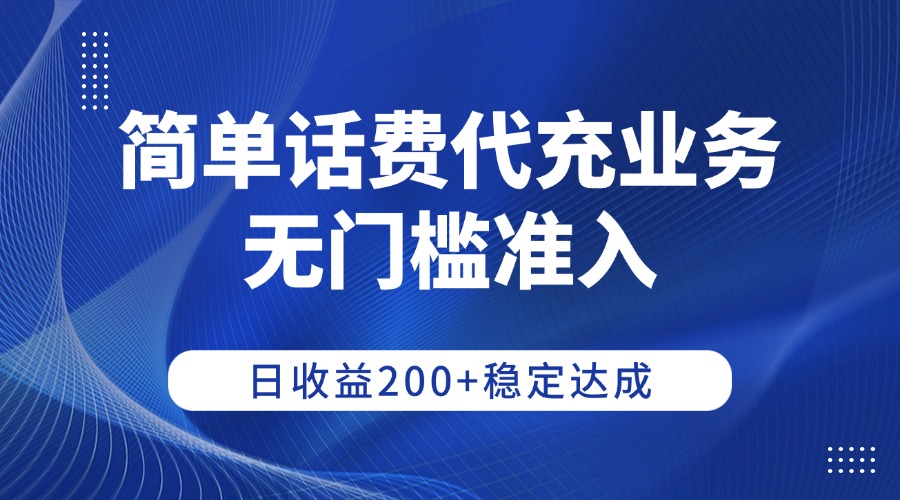 简单话费代充业务,无门槛准入,日收益200+稳定达成51轻创基地-网创项目资源站-副业创业项目-电脑手机搞钱项目-网赚项目51轻创基地