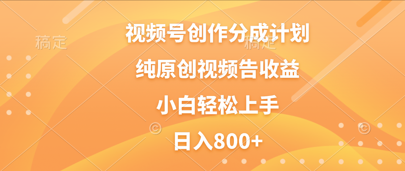 视频号创作分成计划,纯原创视频告收益,新手小白轻松上手,日入800+51轻创基地-网创项目资源站-副业创业项目-电脑手机搞钱项目-网赚项目51轻创基地