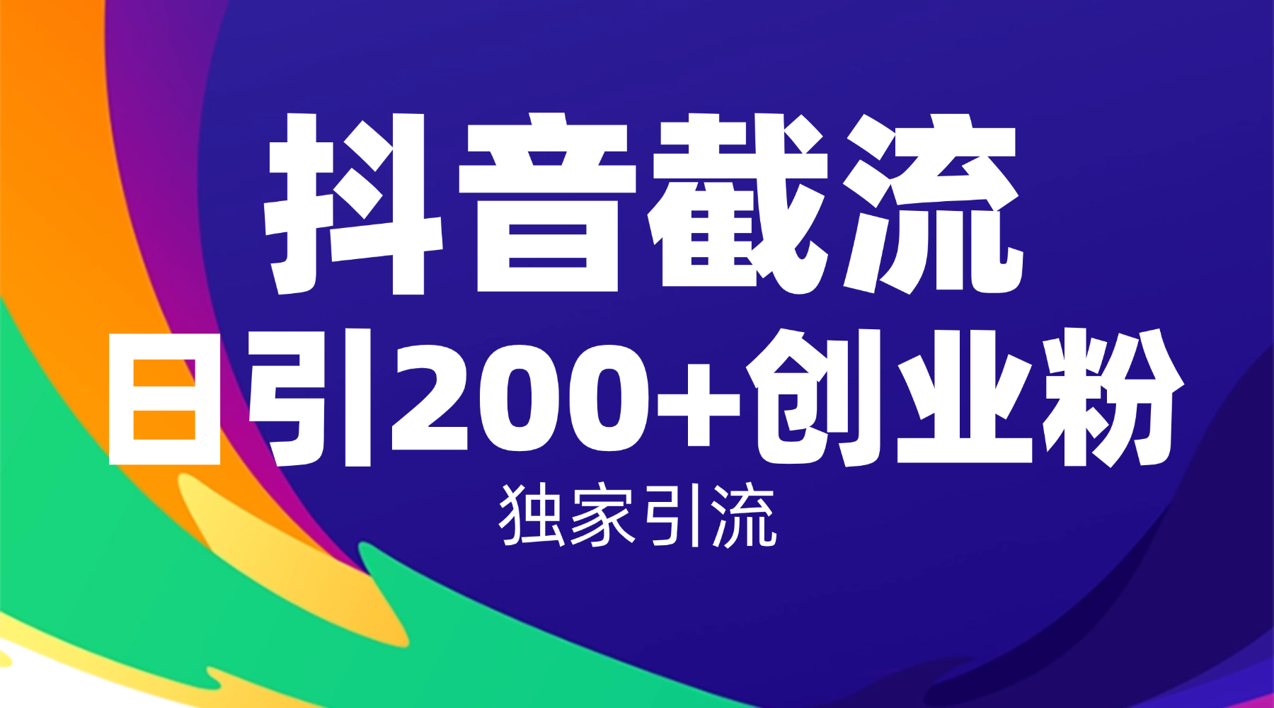 抖音截流技术，精准日引200+创业粉，操作简单附赠全流程详细资料51轻创基地-网创项目资源站-副业创业项目-电脑手机搞钱项目-网赚项目51轻创基地