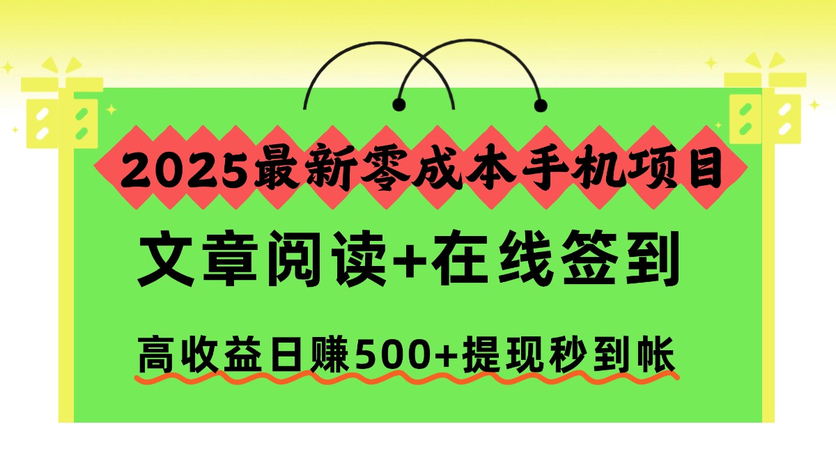2025最新零成本手机项目,文章阅读+在线签到,高收益日赚500+提现秒到帐51轻创基地-网创项目资源站-副业创业项目-电脑手机搞钱项目-网赚项目51轻创基地