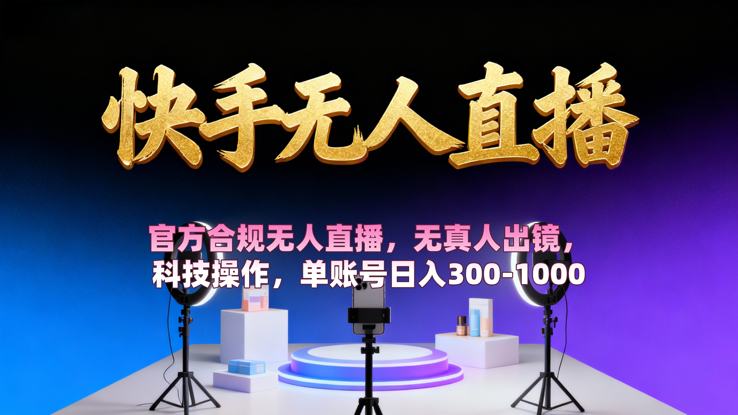 【快手无人直播】 官方合规无人直播，无真人出镜，纯搬运，科技操作，单账号日入300-100051轻创基地-网创项目资源站-副业创业项目-电脑手机搞钱项目-网赚项目51轻创基地