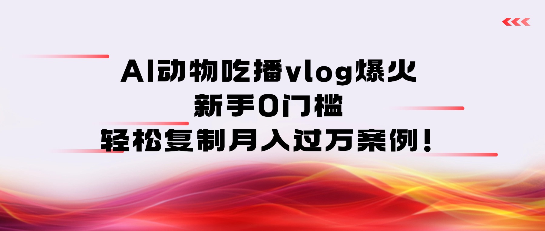 AI动物吃播vlog爆火：新手0门槛，轻松复制月入过万案例！51轻创基地-网创项目资源站-副业创业项目-电脑手机搞钱项目-网赚项目51轻创基地