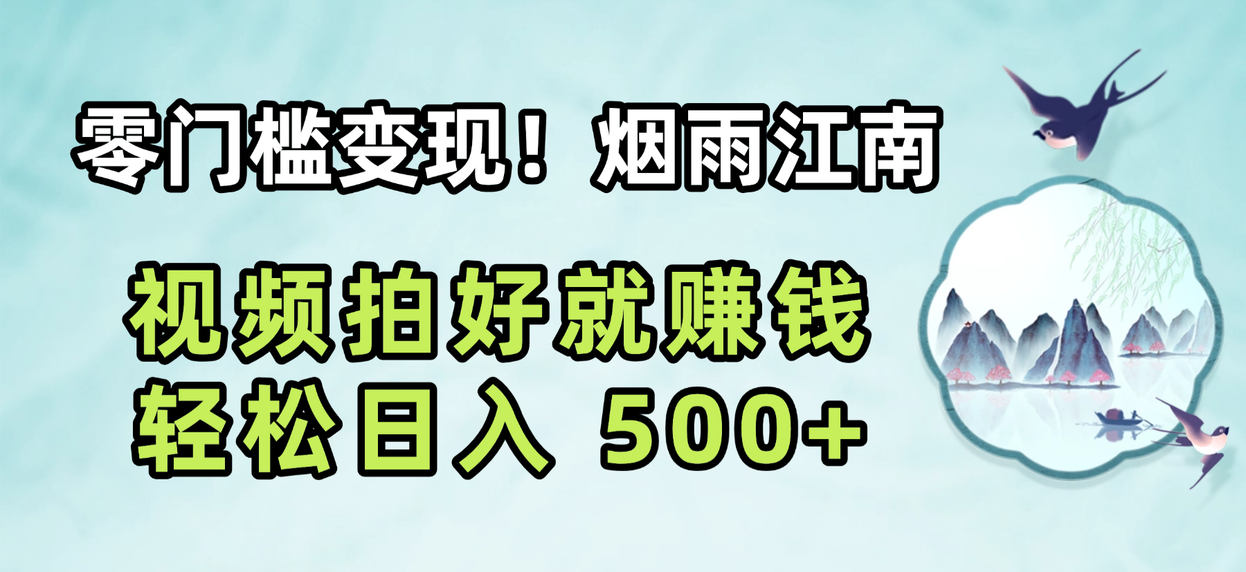 零门槛变现！烟雨江南视频拍好就赚钱，轻松日入 500+51轻创基地-网创项目资源站-副业创业项目-电脑手机搞钱项目-网赚项目51轻创基地