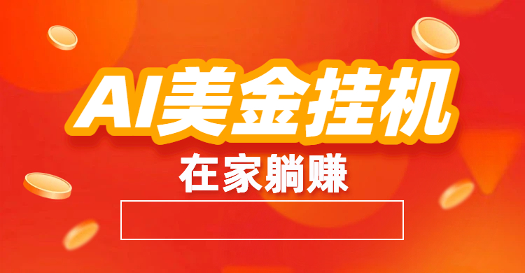 最新AI美金挂机：全自动赚美金、自动交易、风口项目51轻创基地-网创项目资源站-副业创业项目-电脑手机搞钱项目-网赚项目51轻创基地