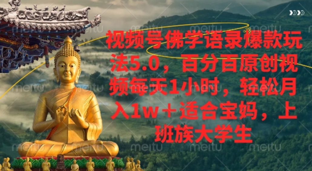 视频号佛学语录爆款新玩法，百分百原创视频每天1小时，轻松月入1w+，51轻创基地-网创项目资源站-副业创业项目-电脑手机搞钱项目-网赚项目51轻创基地
