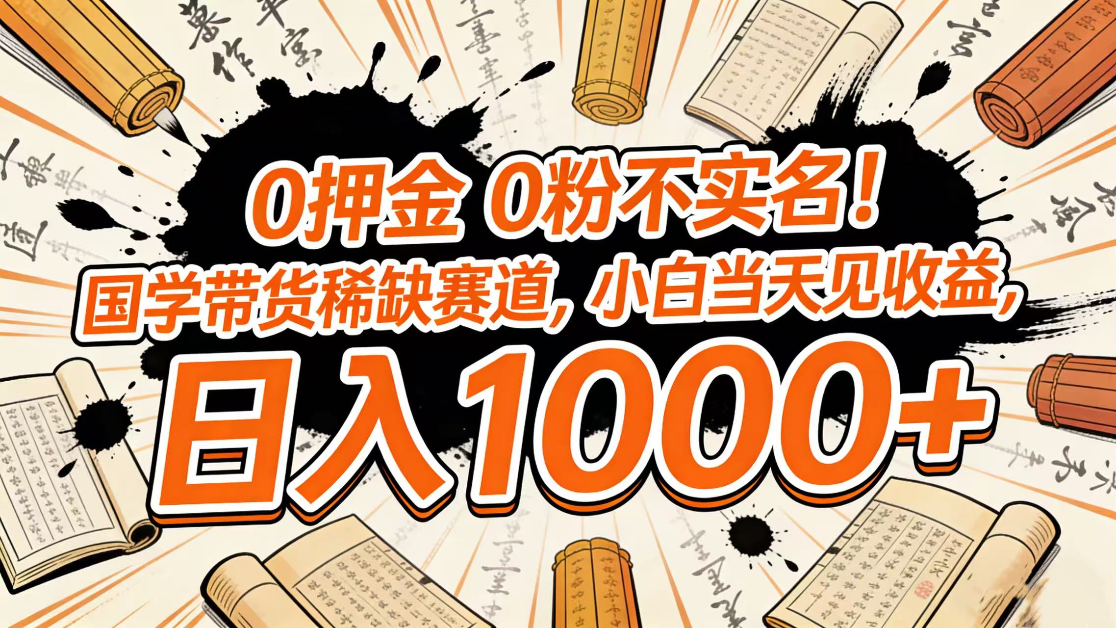 0 押金 0 粉不实名！国学带货稀缺赛道，小白当天见收益，日入 1000+51轻创基地-网创项目资源站-副业创业项目-电脑手机搞钱项目-网赚项目51轻创基地