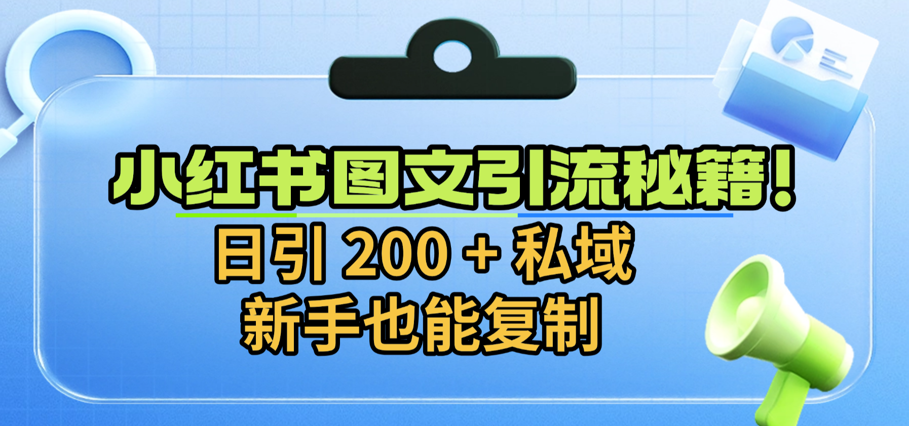 小红书图文引流秘籍！日引 200 + 私域，新手也能复制51轻创基地-网创项目资源站-副业创业项目-电脑手机搞钱项目-网赚项目51轻创基地
