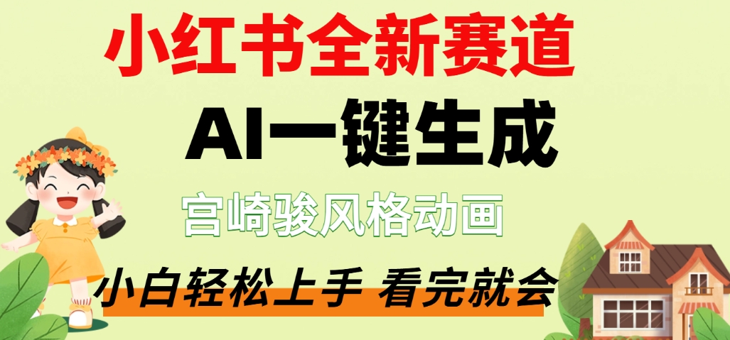 最新流量密码，宫崎骏动画片，居然可以用AI一键生成了，这个月赚了2W+51轻创基地-网创项目资源站-副业创业项目-电脑手机搞钱项目-网赚项目51轻创基地