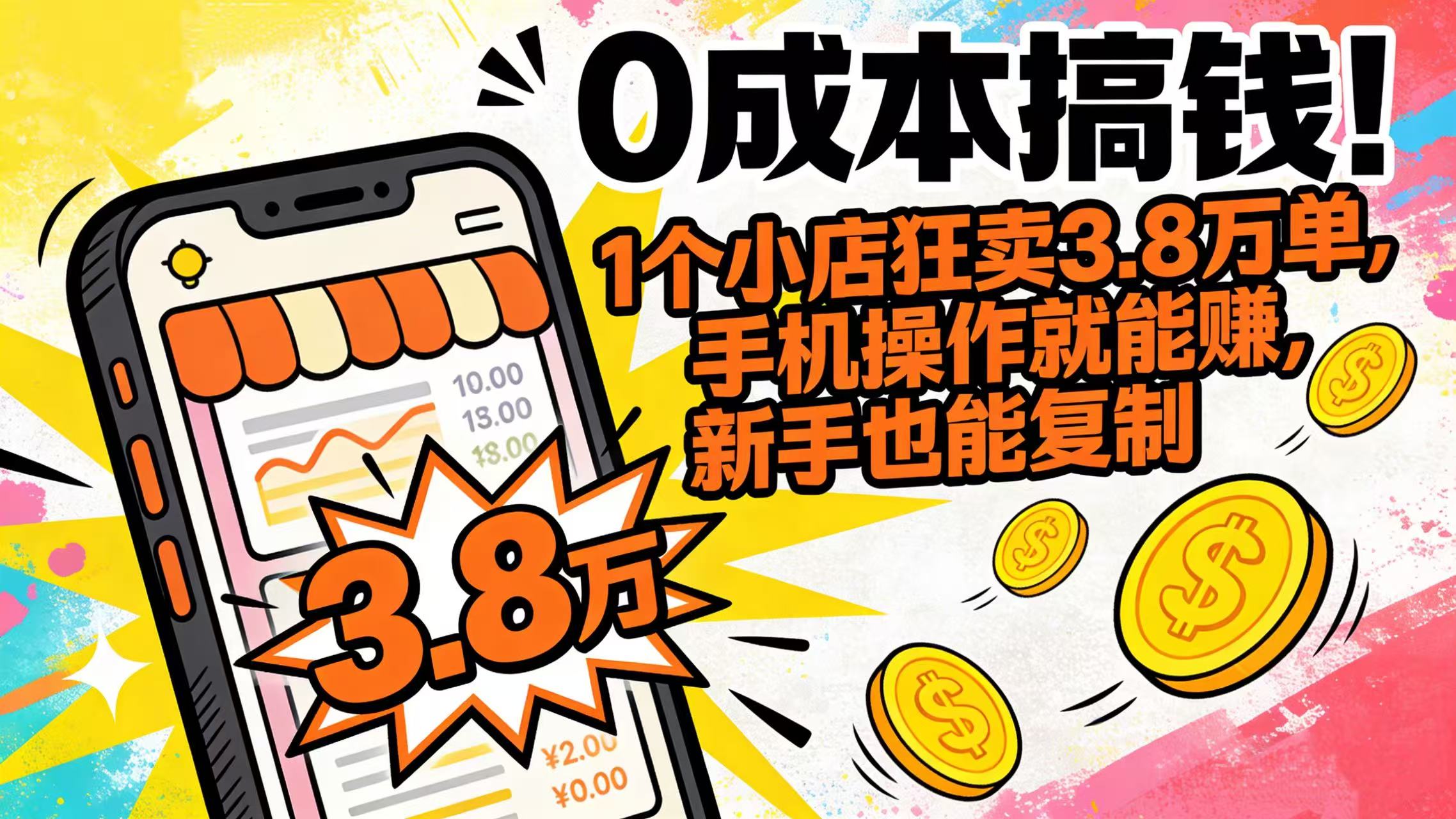 0 成本搞钱！1 个小店狂卖 3.8 万单，手机操作就能赚，新手也能复制51轻创基地-网创项目资源站-副业创业项目-电脑手机搞钱项目-网赚项目51轻创基地