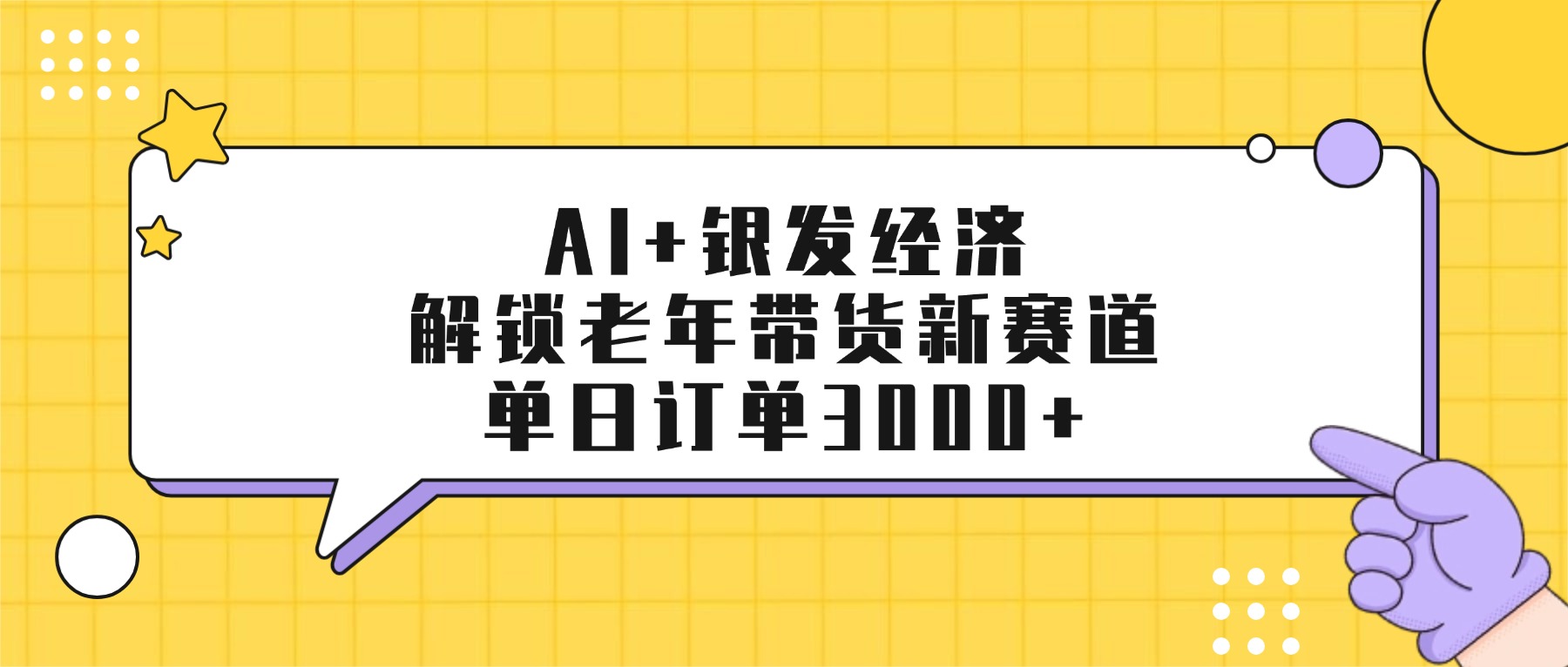 AI+银发经济：解锁老年带货新赛道，单日订单3000+51轻创基地-网创项目资源站-副业创业项目-电脑手机搞钱项目-网赚项目51轻创基地