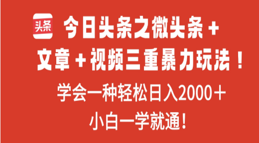 今日头条之微头条＋文章＋视频三重暴力玩法，学会一种轻松日入2000＋51轻创基地-网创项目资源站-副业创业项目-电脑手机搞钱项目-网赚项目51轻创基地